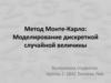 Метод Монте-Карло: моделирование дискретной случайной величины
