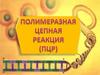Полоимеразная цепная реакция (ПЦР)