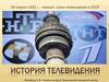 История телевидения
