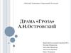 Драма «Гроза» А.Н. Островский