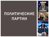 Политические партии
