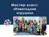 Мастер-класс: «Новогодние игрушки»