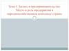 Бизнес и предпринимательство. Место и роль предприятия в народнохозяйственном комплексе страны