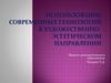 Использование современных технологий в художественно-эстетическом направлении