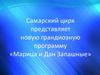 Самарский цирк представляет новую грандиозную программу «Марица и Дан Запашные»