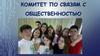 Комитет по связям с общественностью