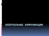 Невербальные коммуникации