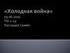 Холодная война