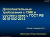 Дополнительные требования к СМК в соответствии с ГОСТ РВ 0015-002-2012