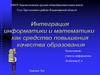 Интеграция математики и информатики