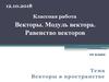Векторы. Модуль вектора. Равенство векторов