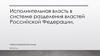 Исполнительная власть в системе разделения властей Российской Федерации