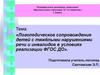 Логопедическое сопровождение детей с тяжёлыми нарушениями речи и инвалидов в условиях реализации ФГОС ДО