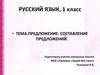 Предложение. Составление предложений