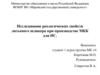 Исследование реологических свойств литьевого шликера при производстве МКК для ИС