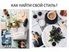 Как найти свой стиль