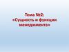 Сущность и функции менеджмента