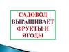 Профессия садовод