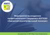 Мероприятия по внедрению профессиональных стандартов