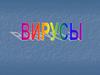 Компьютерный вирус. Вредные действия вирусов