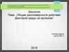 Общие закономерности действия факторов среды на организм