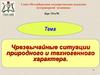Чрезвычайные ситуации природного и техногенного характера