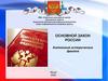 Основной закон России