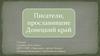 Писатели, прославившие Донецкий край