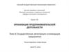 Государственная регистрация и ликвидация предприятия