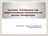 Система Е. Н. Ильина как педагогическая технология на уроках литературы