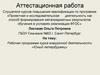 Аттестационная работа: Рабочая программа курса внеурочной деятельности «Юный петербуржец»