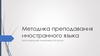 Методика преподавания иностранного языка. Пути повышения эффективности урока