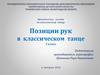 Методическое пособие по классическому танцу. Позиции рук в классическом танце