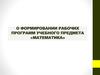 О формировании рабочих программ учебного предмета «Математика»