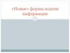 Новые формы подачи информации