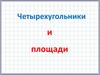 Четырехугольники и площади