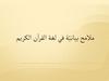 محاضرة-ملامح-بيانيّة-في-القرآن