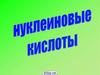 Нуклеиновые кислоты