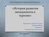 История развития менеджмента в туризме