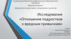 Отношение подростков к вредным привычкам. Исследование