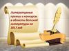 Литературные премии в области детской литературы за  2017г