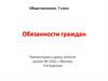 Обязанности граждан