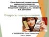 Вопросы контрацепции