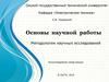 Основы научной работы. Методология научных исследований. (Лекция 2)