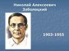 Николай Алексеевич Заболоцкий (1903-1955)