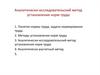 Аналитически-исследовательский метод установления норм труда