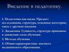 Педагогика, как наука. Предмет исследования, структура, основные категории, связь с другими науками