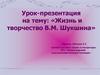 Жизнь и творчество В.М. Шукшина