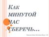Как минутой час сберечь. Защита проекта по технологии
