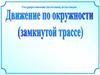 Движение по окружности. Задачи на ЕГЭ